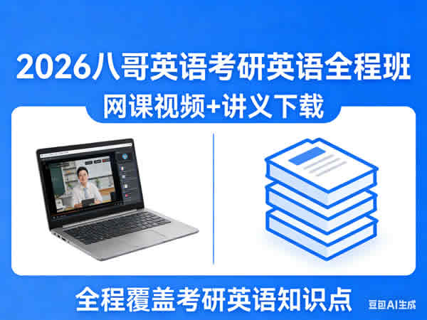 2026 八哥英语 考研英语全程班 网课视频